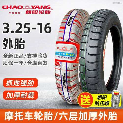 朝阳轮胎325一16摩托车外胎后胎3.25-16寸前车胎内外胎六八层加厚