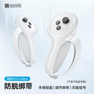 PICO 4 Ultra防脱指虎绑带手柄保护不挡讯号舒适松紧PICO4Ultra防