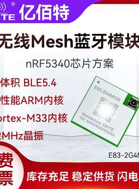 亿佰特nRF5340无线MESH蓝牙模块BLE5.4小体积Cortex-M33低功耗