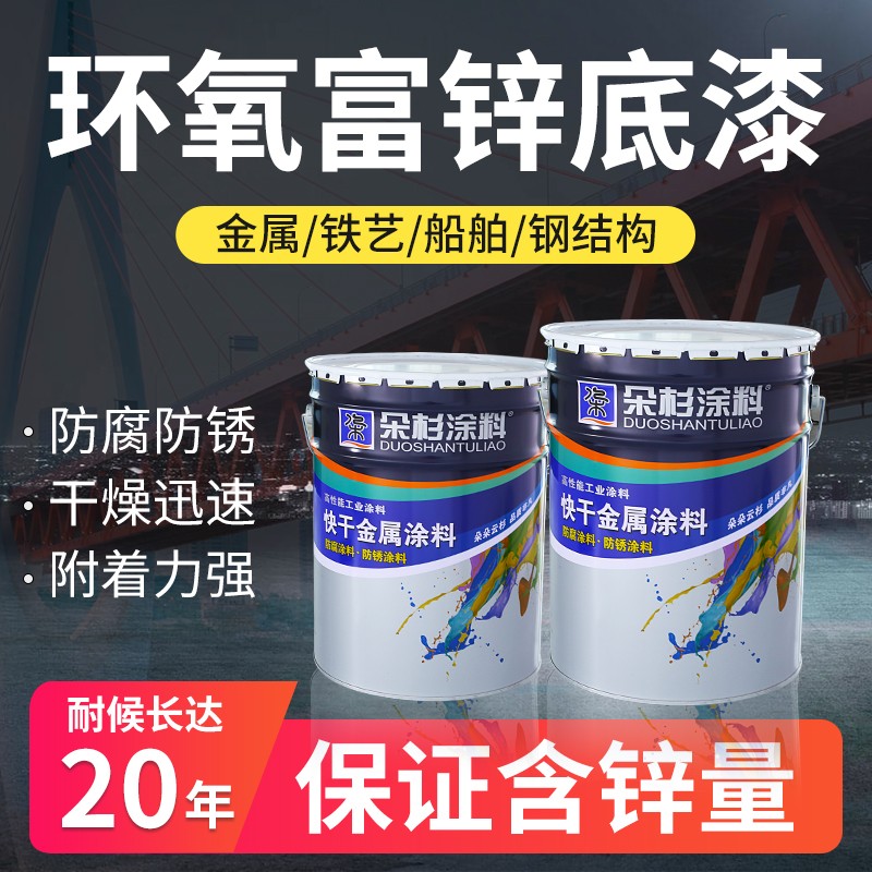 朵杉环氧富锌底漆防锈漆金属漆铁门漆栏杆防锈漆镀锌底漆重防腐漆