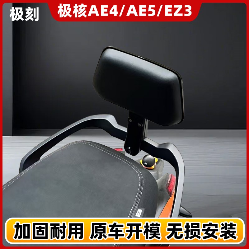 适用极核EZ3i/AE4/SE/AE4i/pro/AE5i/pro电动车铝合金后靠背靠垫