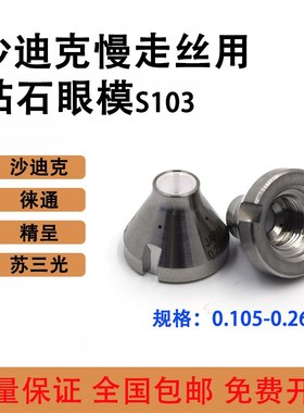适用于沙迪克机钻石眼模S103苏三光精呈徕通机过线导丝咀J03647A