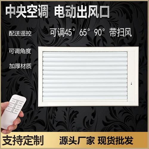 中央空调出风口电动遥控自动扫风口铝合金电动出风口百叶尺寸定制