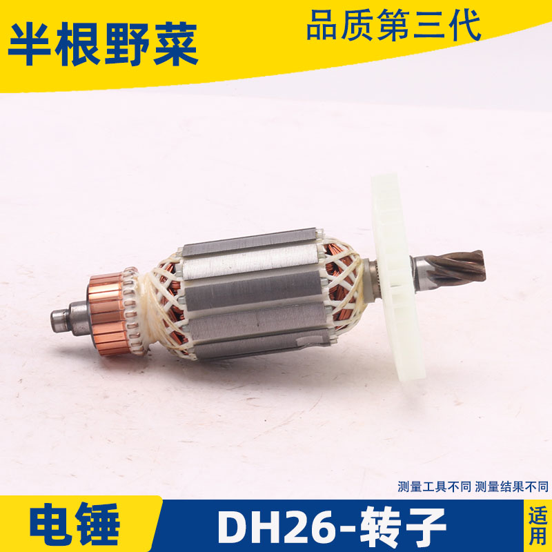 适用老款26电锤26单用双用电锤转子DH26电锤转子6齿冲击钻配件