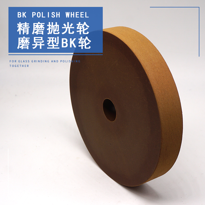 精磨BK轮 棕色磨轮平行型抛光轮 陶瓷瓷砖玻璃去痕去纹异形磨边机