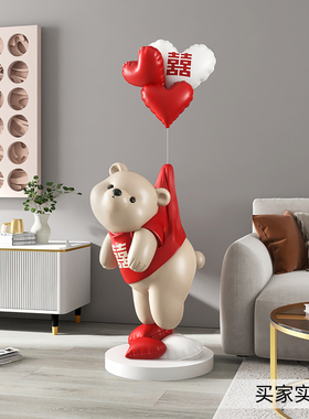 结婚礼物送新人气球熊大型客厅落地摆件婚房布置家居饰品新婚礼物