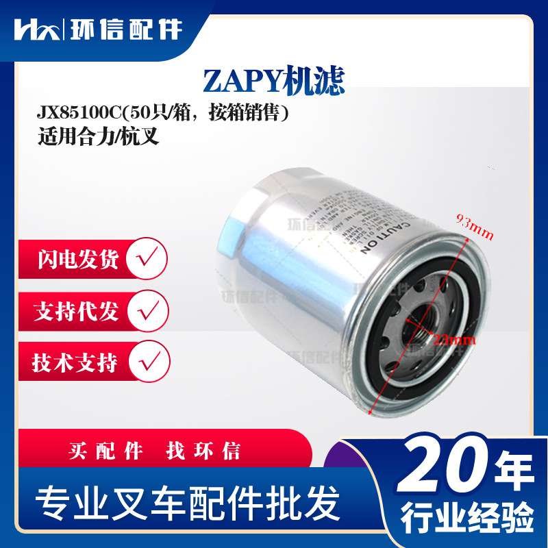 ZAPY机滤JX85100C(50只/箱按箱销售)合力杭叉机滤叉车保养件