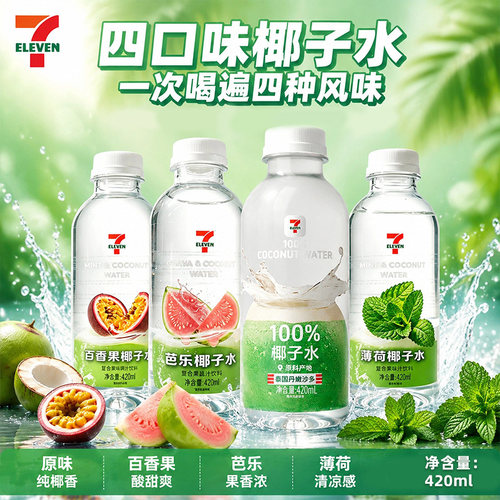 【重磅新品】711椰子水百香果芭乐薄荷味果蔬汁饮料420ml整箱15瓶