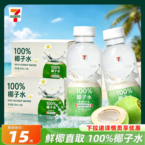 【下拉详情页更优惠】711椰子水