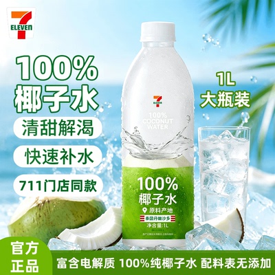 【711椰子水1L装整箱发货】