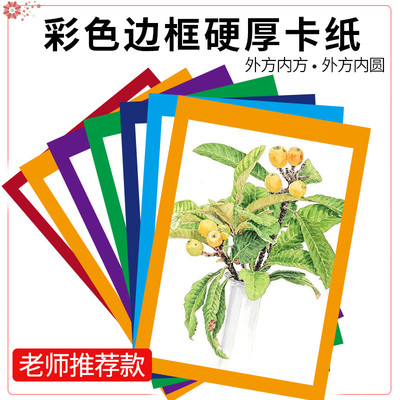 彩色边框卡纸圆形画纸儿童美术画画卡纸硬正方形内圆外方手工制作
