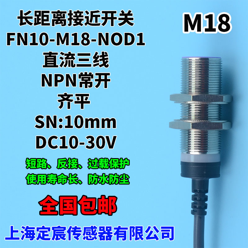 FN10-M18-NOD1定宸M18接近传感器埋入式长距离10mm输出NPN常开
