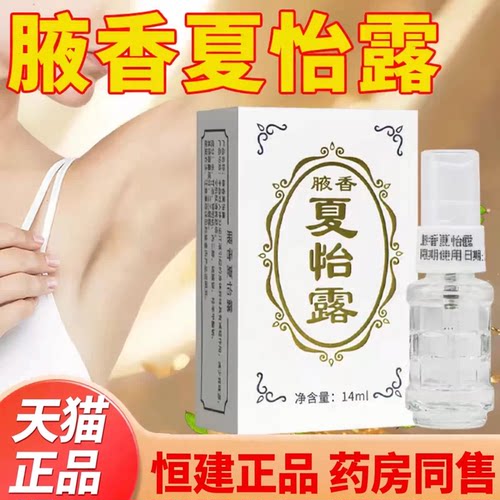 恒健夏怡露江门正品香体喷雾汗露
