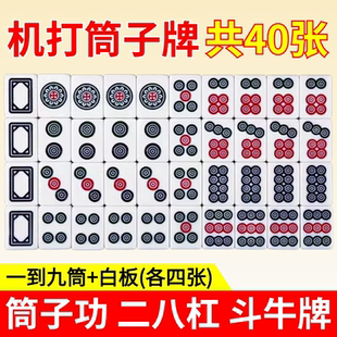 亚丽麻将机斗牛牌麻将牌筒子功二八杠正磁筒子牌40张