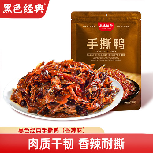 黑色经典手撕鸭香辣味118g肉质干韧耐撕鸭肉小酱板鸭零食湖南特产