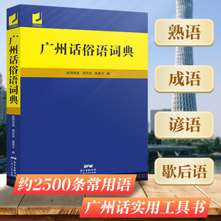 正版广州话俗语词典 粤语广东话方言词典 广州话正音字典广东人民出版社直营 白话广州话实用工具书 广州话正音字典书籍