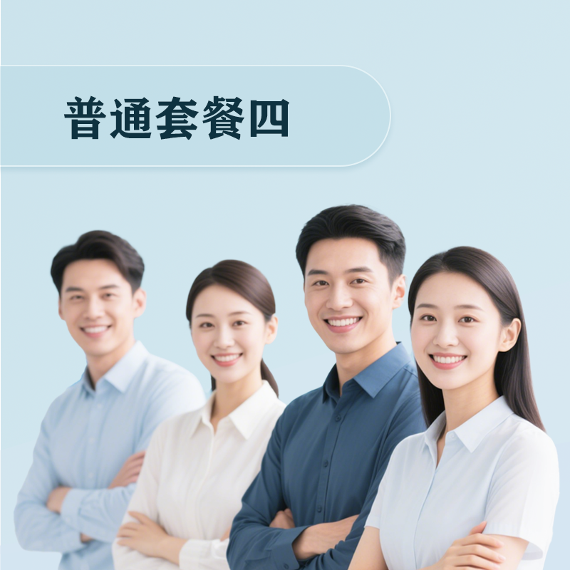 普通体检四（安吉）肿标6项、甲状腺5项、HPV、TCT