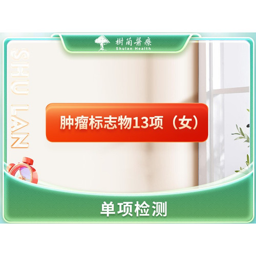 双十二杭州肿瘤标志物13项检测（女）到院检测或上门采样