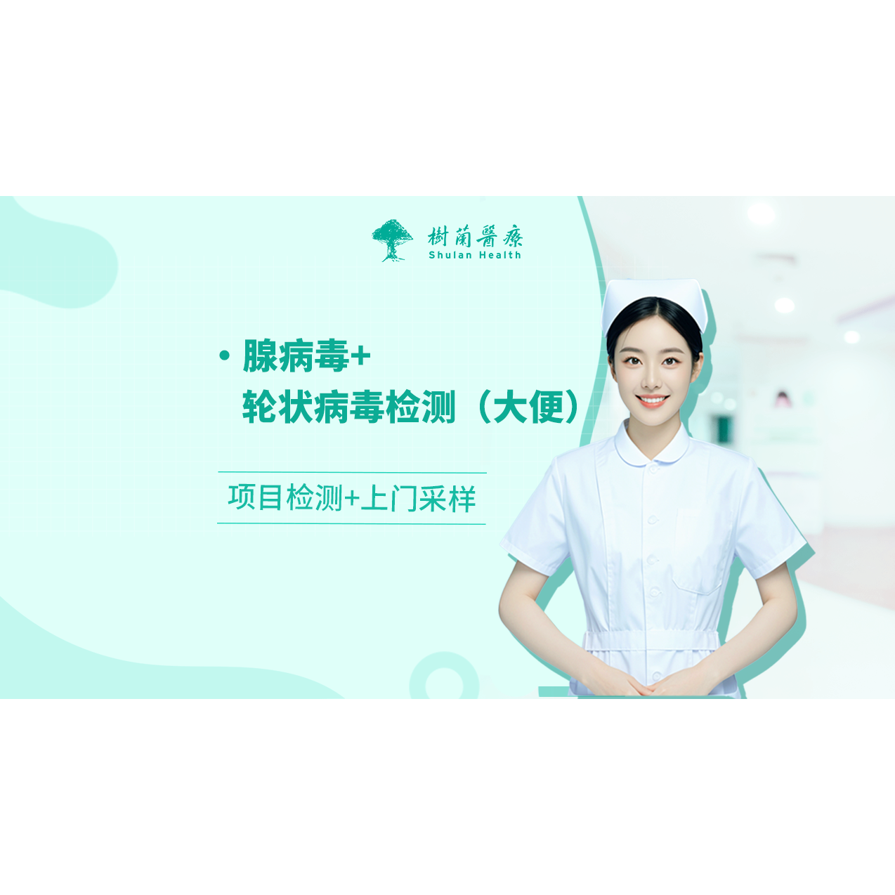 【杭州便捷检测】腺病毒+轮状病毒检测+护士上门采样或到院采样