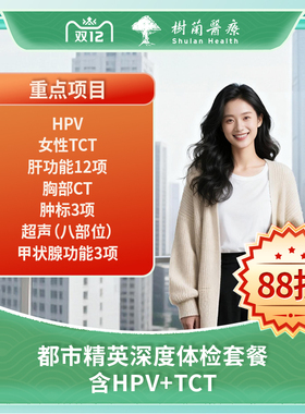 杭州三甲医院定制女性都市精英深度体检套餐.含HPV+TCT