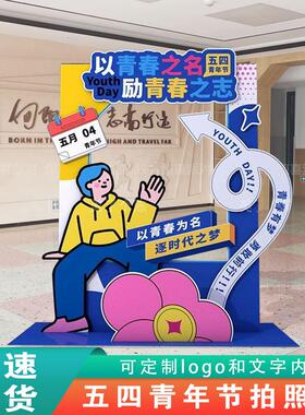 五四青年节氛围感布置学校拍照打卡相框青少年团建kt板定制道具