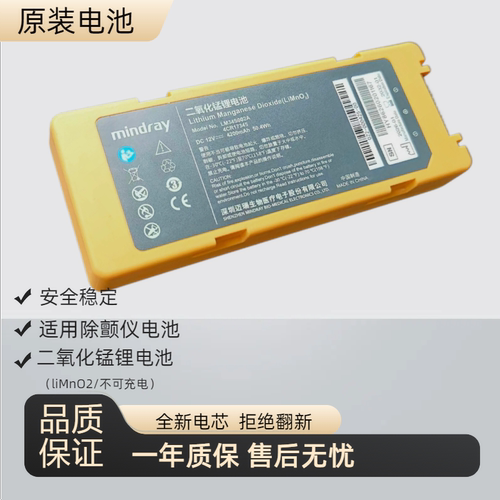 迈瑞mindray原装AED电池C1/C2/S1/S2二氧化锰锂电池LM34S002A
