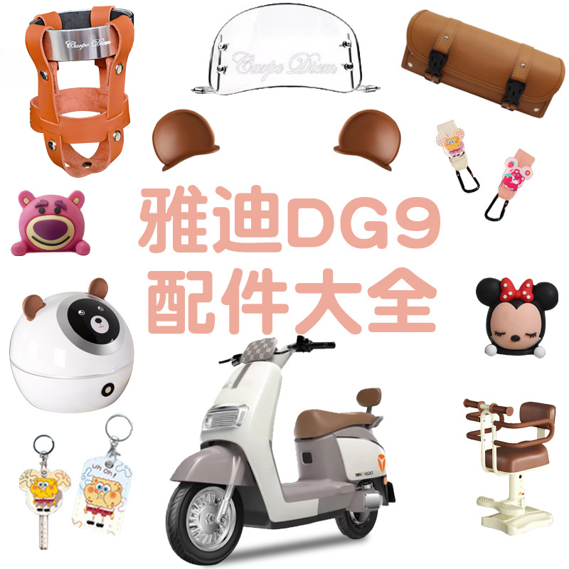 雅迪冠能dg9电动车后备箱脚z垫座套儿童座椅装饰配件挡风板车衣