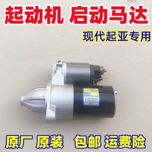 包邮 起动机启动马达起亚K2K3福瑞迪秀尔瑞纳悦动i30原厂原装 2B704