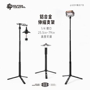 ETP精靈戶外露營燈架鋁合金三腳架燈輕量化便攜落地伸縮支架掛桿