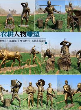 铸铜人物雕塑玻璃钢农耕黄牛拉犁摆件耕种收稻谷大型铜人雕像景观