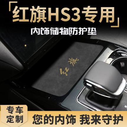 2024款红旗hs3车用品大全内饰改装件配件专用善为版水杯中控台垫.