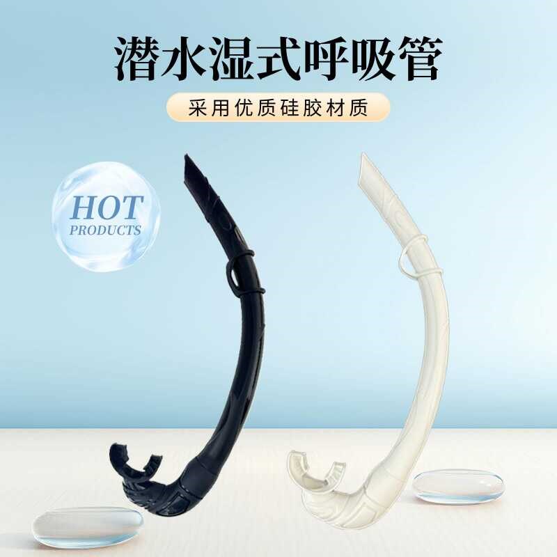 潜水呼吸管湿式自由潜浮液态硅胶呼吸管潜水软管水下换气潜水装备
