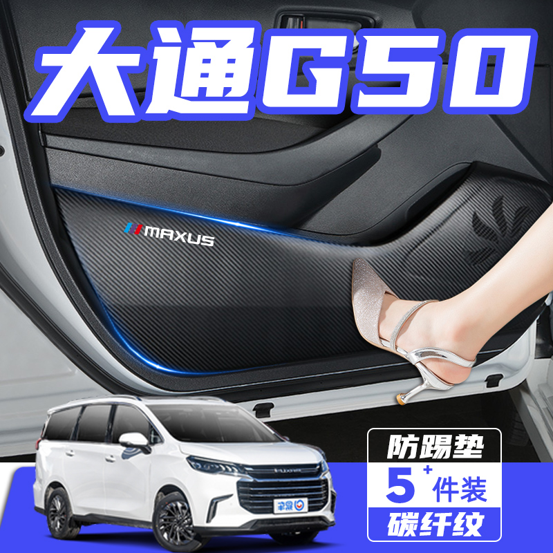 上汽大通G50汽车plus内饰改装饰用品配件防刮保护贴膜车门防踢垫