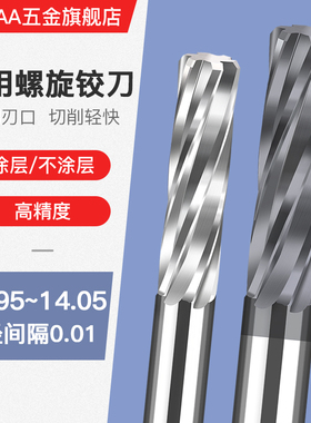 硬质合金钨钢机用螺旋铰刀13.08 13.09 14.01 14.02 14.03 14.04