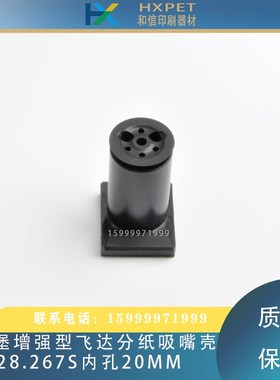海德堡CD102XL105印刷机吸嘴壳增强型飞达分纸吸嘴壳F2.028.267S