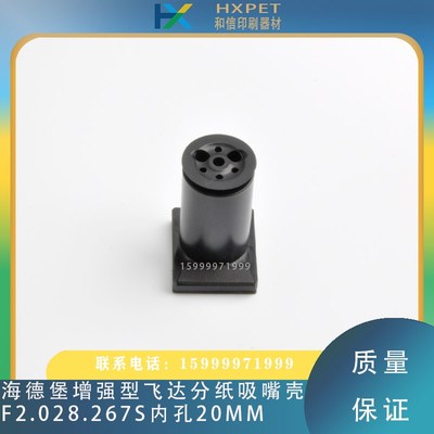 海德堡CD102XL105印刷机吸嘴壳增强型飞达分纸吸嘴壳F2.028.267S