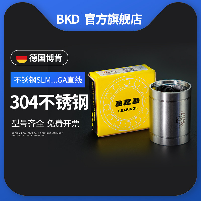 BKD德国进口轴承304不锈钢直线轴承SLM8GA钢保10UU滑动轴承12 16