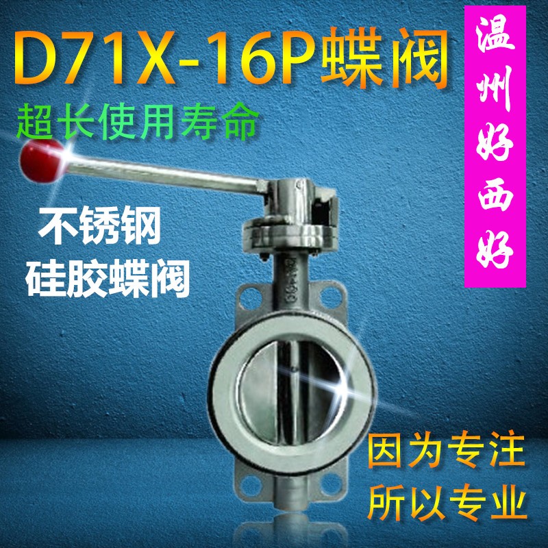 201/304不锈钢对夹式蝶阀硅胶手动蜗轮头三元乙丙软密封 D71X-16P