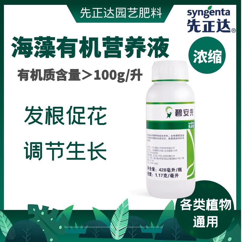 先正达叶面有机肥料海藻营养液提高植物抗逆性花植物发根碧安先