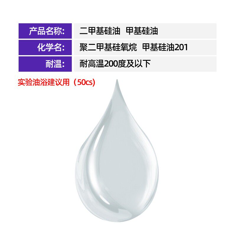 实验室二甲基硅油集热油浴专用油导热油介质油高温道康宁硅油50CS