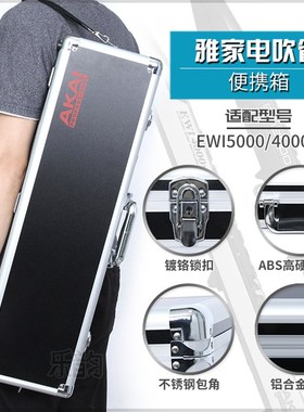 电吹管铝合金硬盒适用雅家4000S雅家5000电吹管便携式耐用箱包