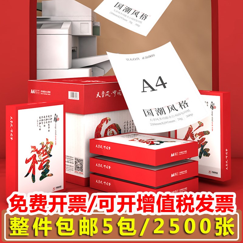 天章海龙A4纸打印复印纸70g白纸80g整箱a4打印纸木浆打印纸草稿纸