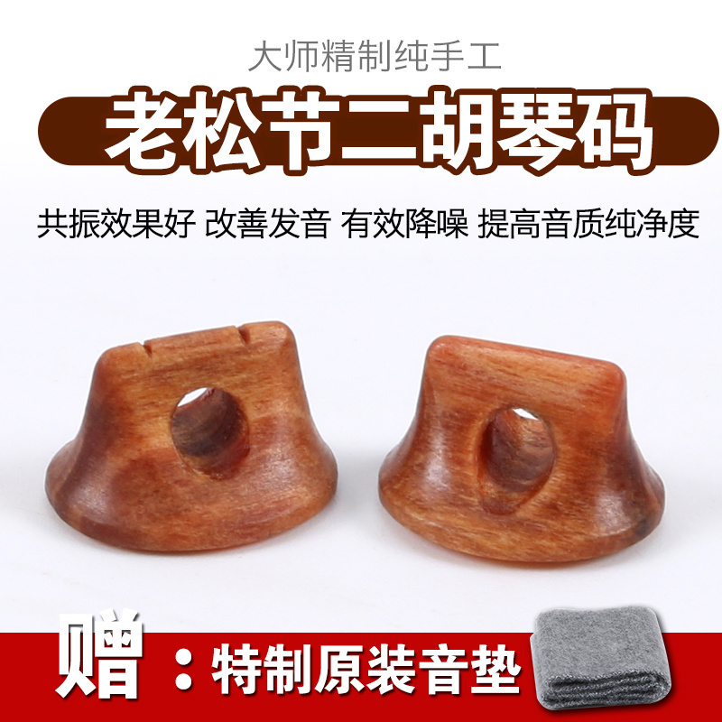 舒尔悦心老松节二胡码子手工制造二胡琴码子金丝楠演奏琴码配件