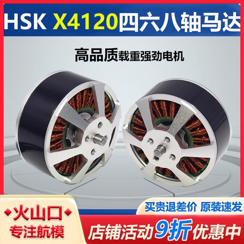 HSK多旋翼电机X4120 KV400四六八轴无刷马达拉线载重好盈电调桨叶