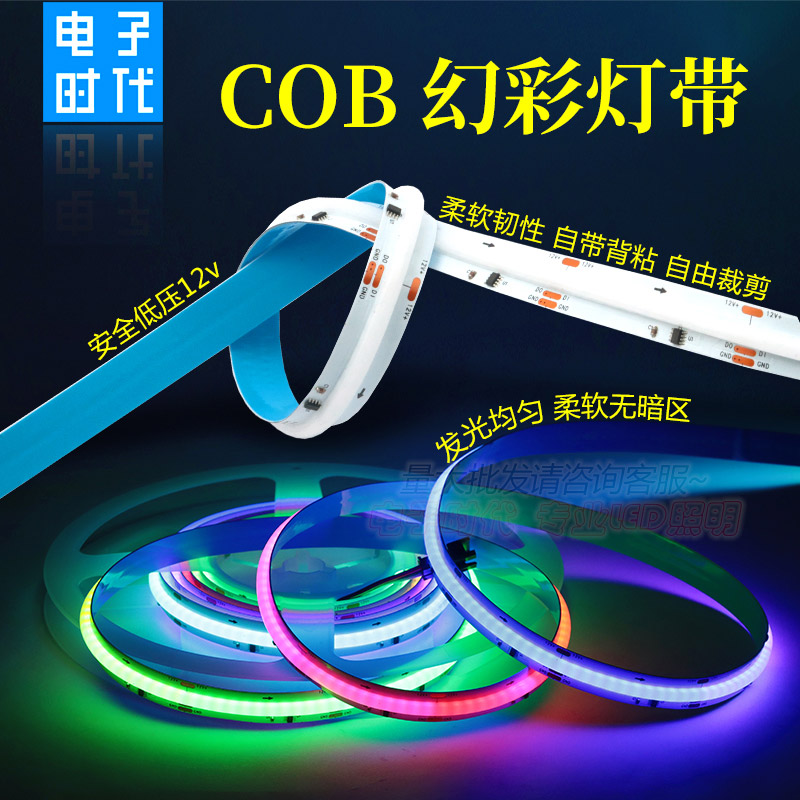 12伏柔性COB幻彩灯带 七彩RGB跑马流水KTV全彩灯条炫彩追光氛围灯