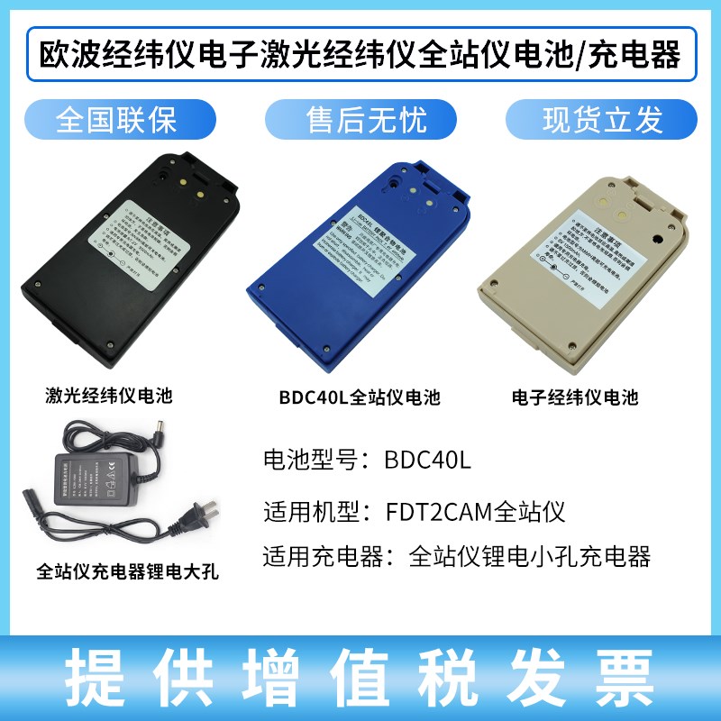 欧波全站仪bBDC40L/FTS532/632N/832经纬仪电池FDT2CSL组装充电器