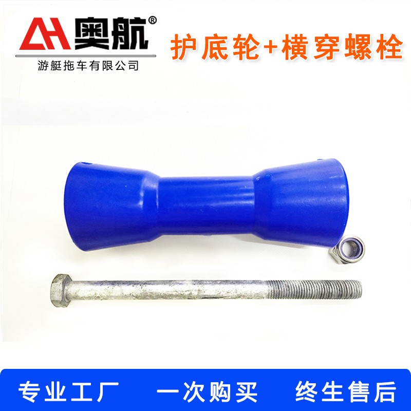 游艇拖车滚轮护底轮 蓝色长x轮 摩托艇橡皮艇船龙骨船底支撑轮