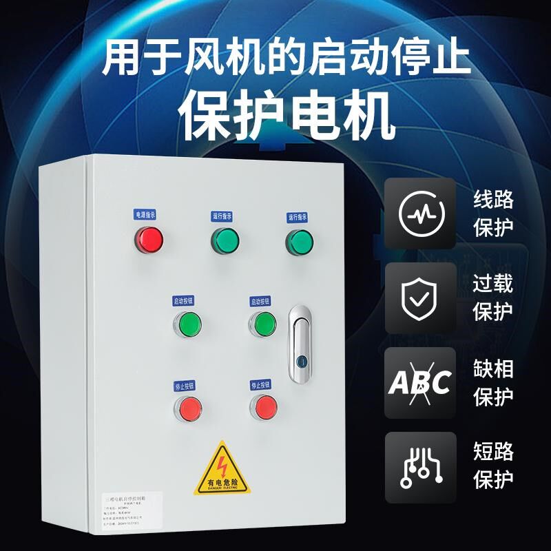 两台风机独立控制2路电机水泵启动停E止电控箱380V缺相过载保护柜