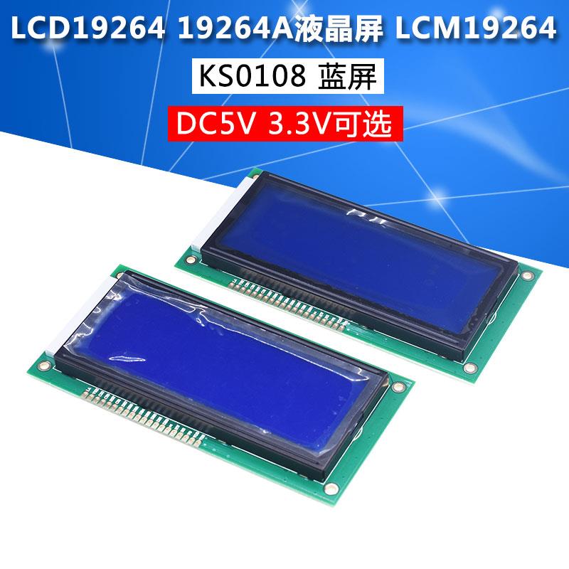 LCD19264 19264A液晶屏 LCM19264 KS0108 5V 蓝屏 DC3.3V 蓝屏