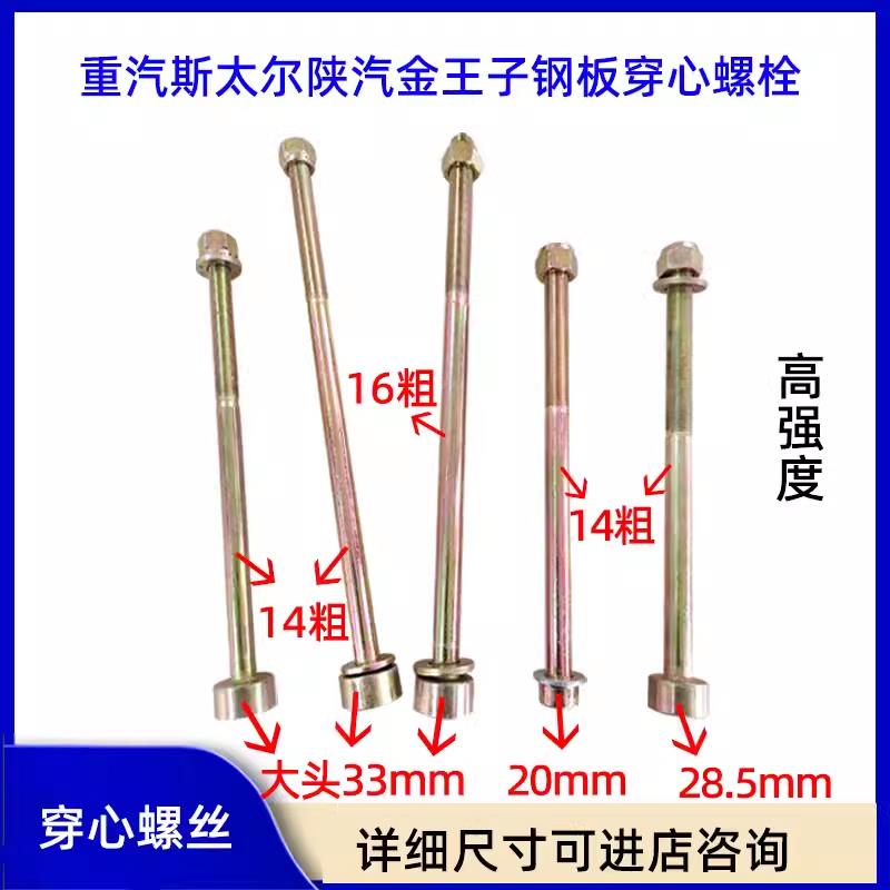 重汽斯太尔货车汽车钢板中心丝陕汽金王子货车后穿心螺丝14 16粗